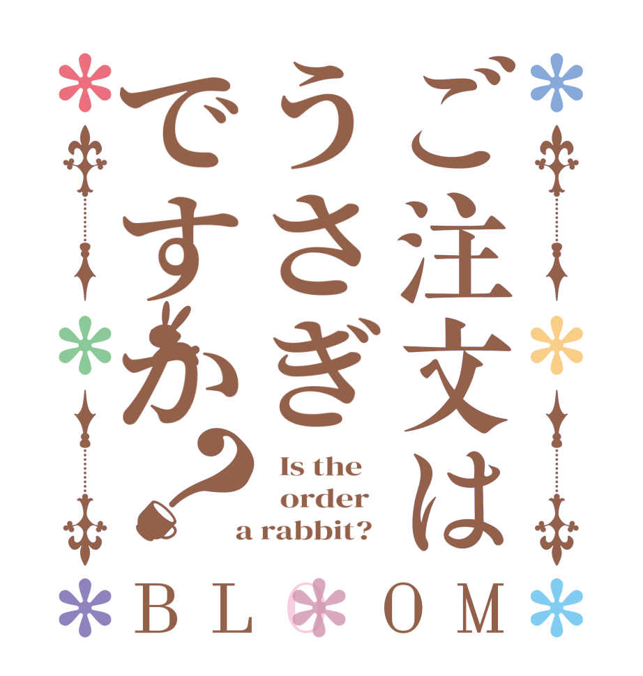 ご注文はうさぎですか？BLOOM   Is the      order    a rabbit?  