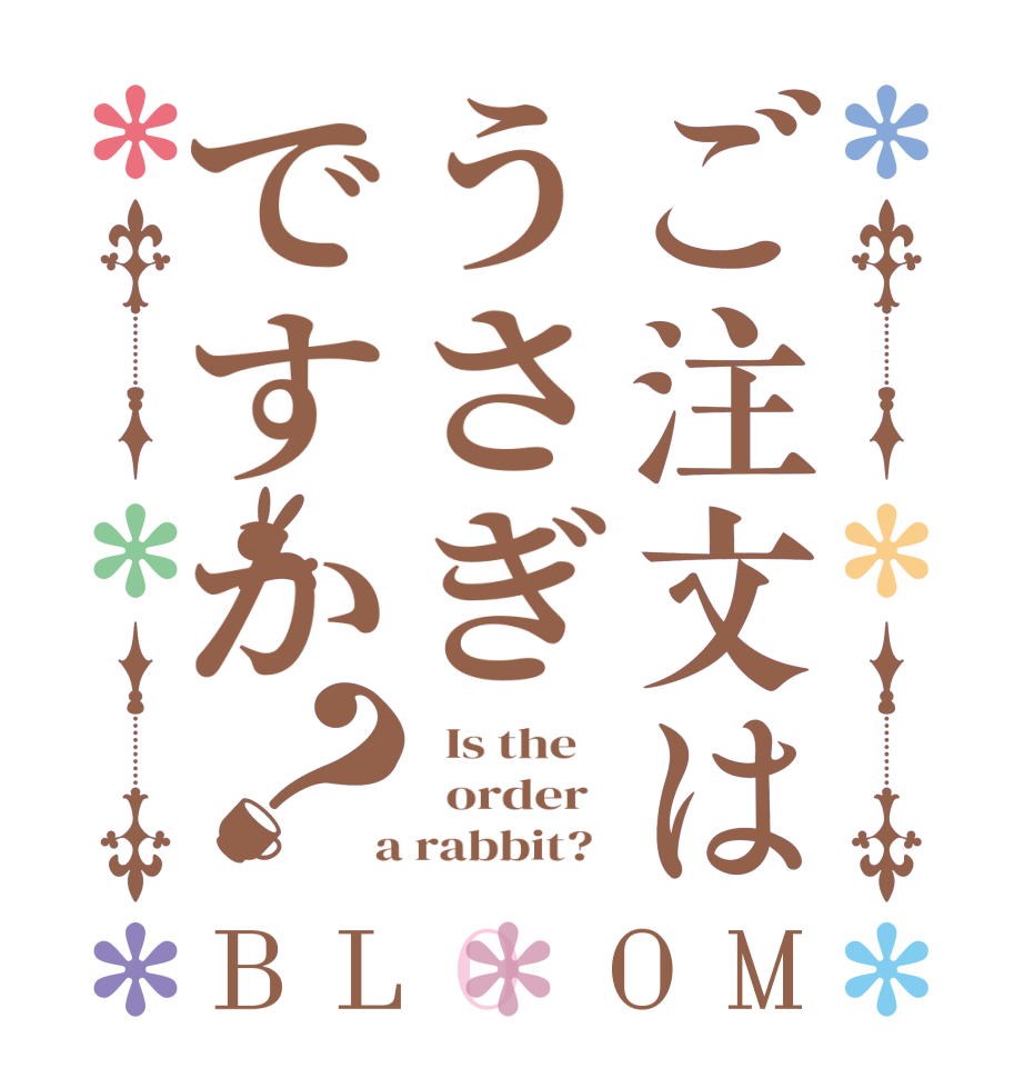 ご注文はうさぎですか？BLOOM   Is the      order    a rabbit?  