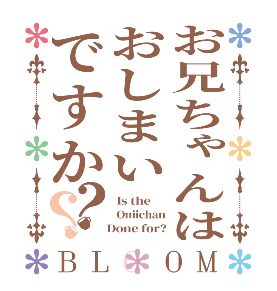 お兄ちゃんはおしまいですか？？BLOOM  Is the       Oniichan    Done for?