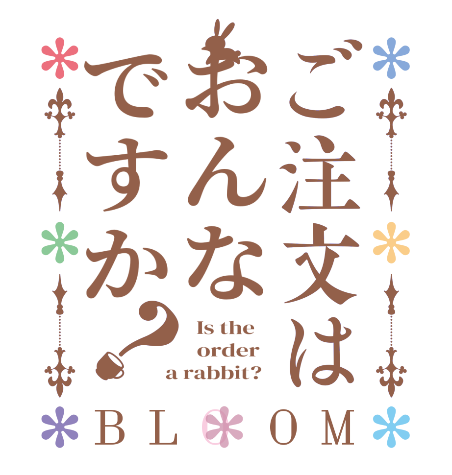 ご注文はおんなですか？BLOOM   Is the      order    a rabbit?  