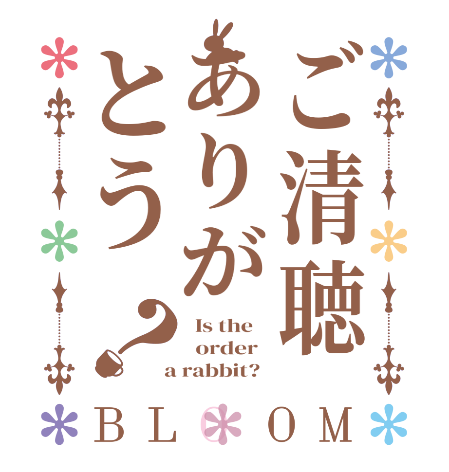 ご清聴ありがとう？BLOOM   Is the      order    a rabbit?  