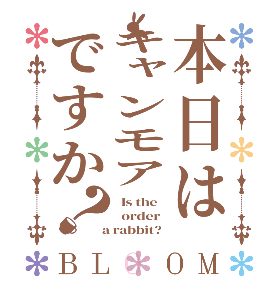 本日はキャンモアですか？BLOOM   Is the      order    a rabbit?  