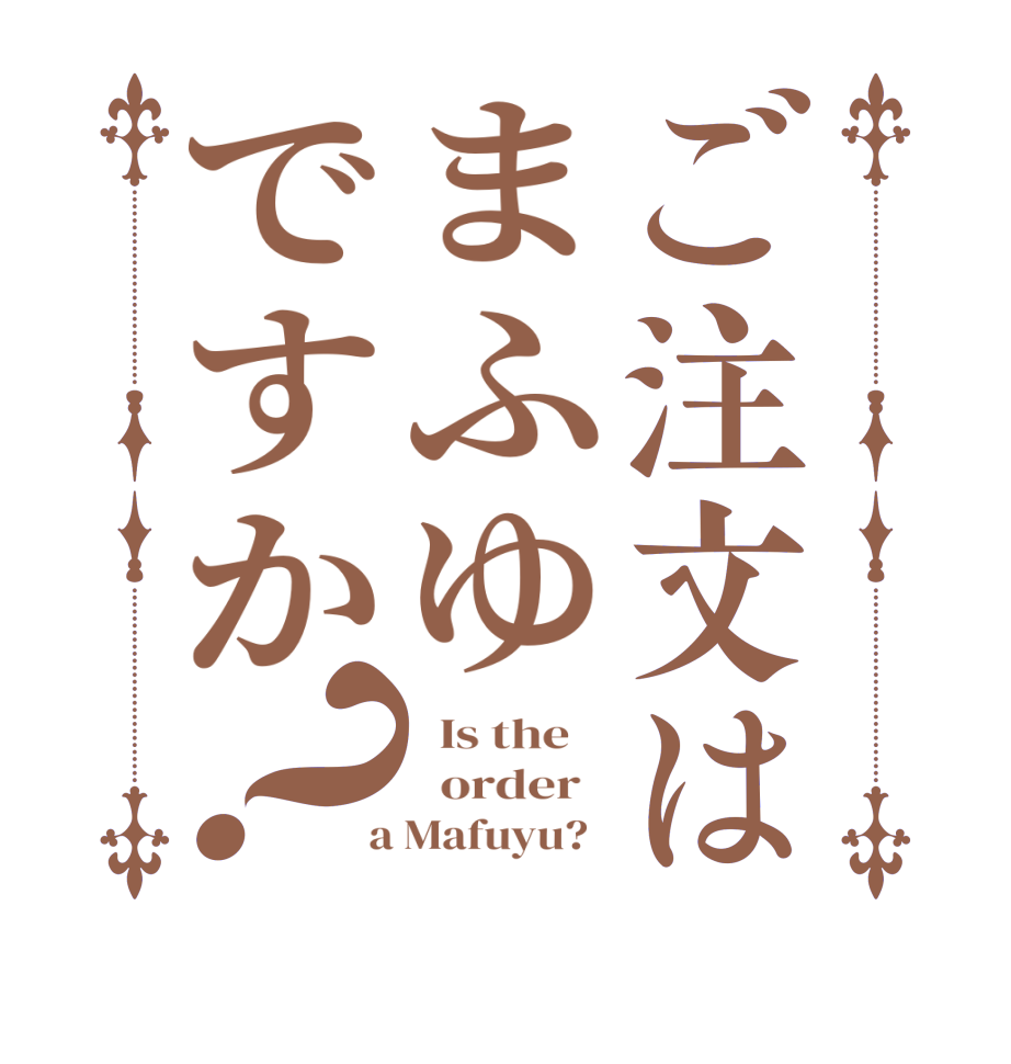 ご注文はまふゆですか？  Is the      order    a Mafuyu?  