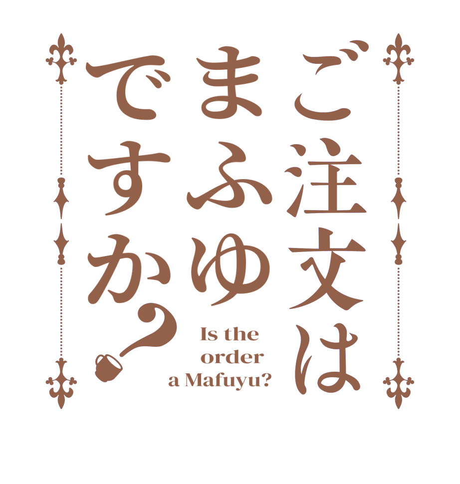 ご注文はまふゆですか？  Is the      order    a Mafuyu? 