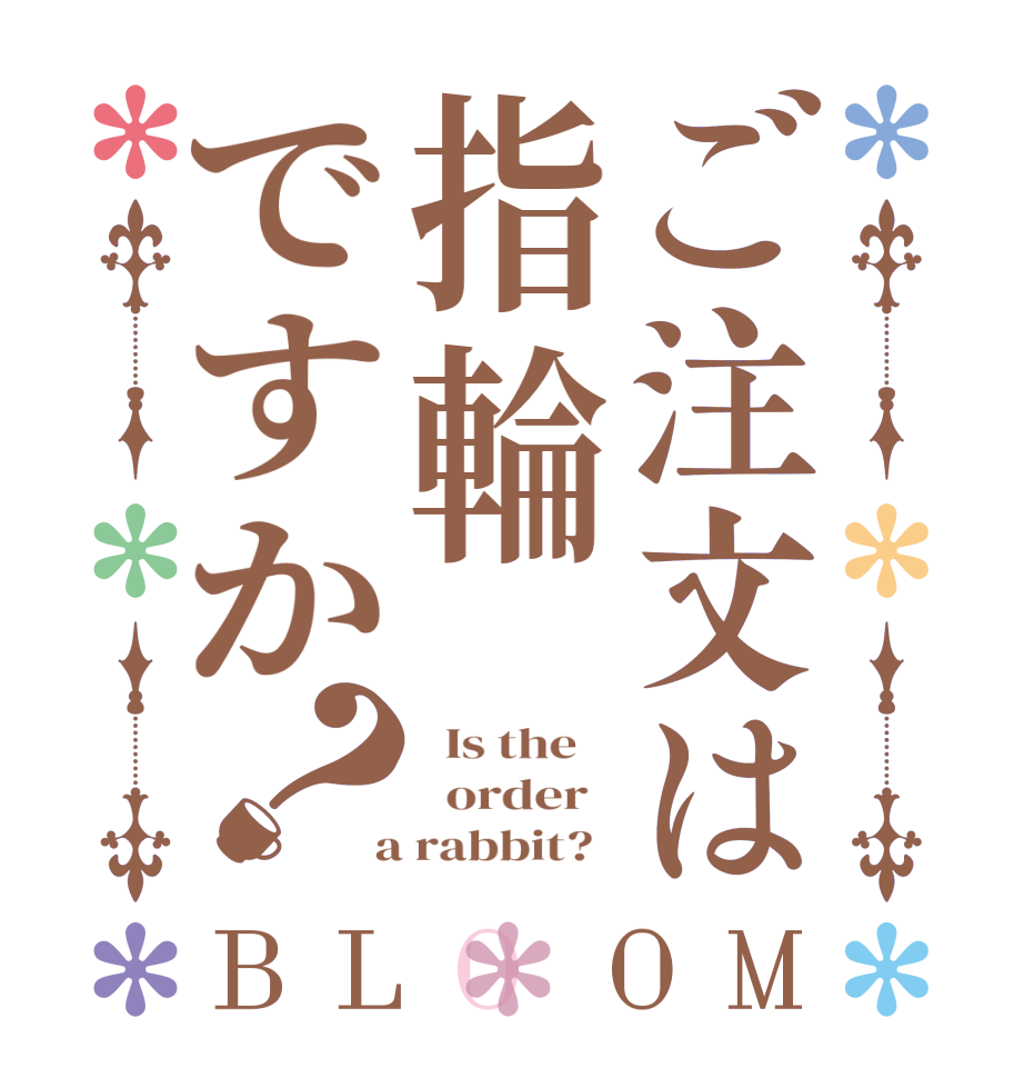 ご注文は指輪ですか？BLOOM   Is the      order    a rabbit?  