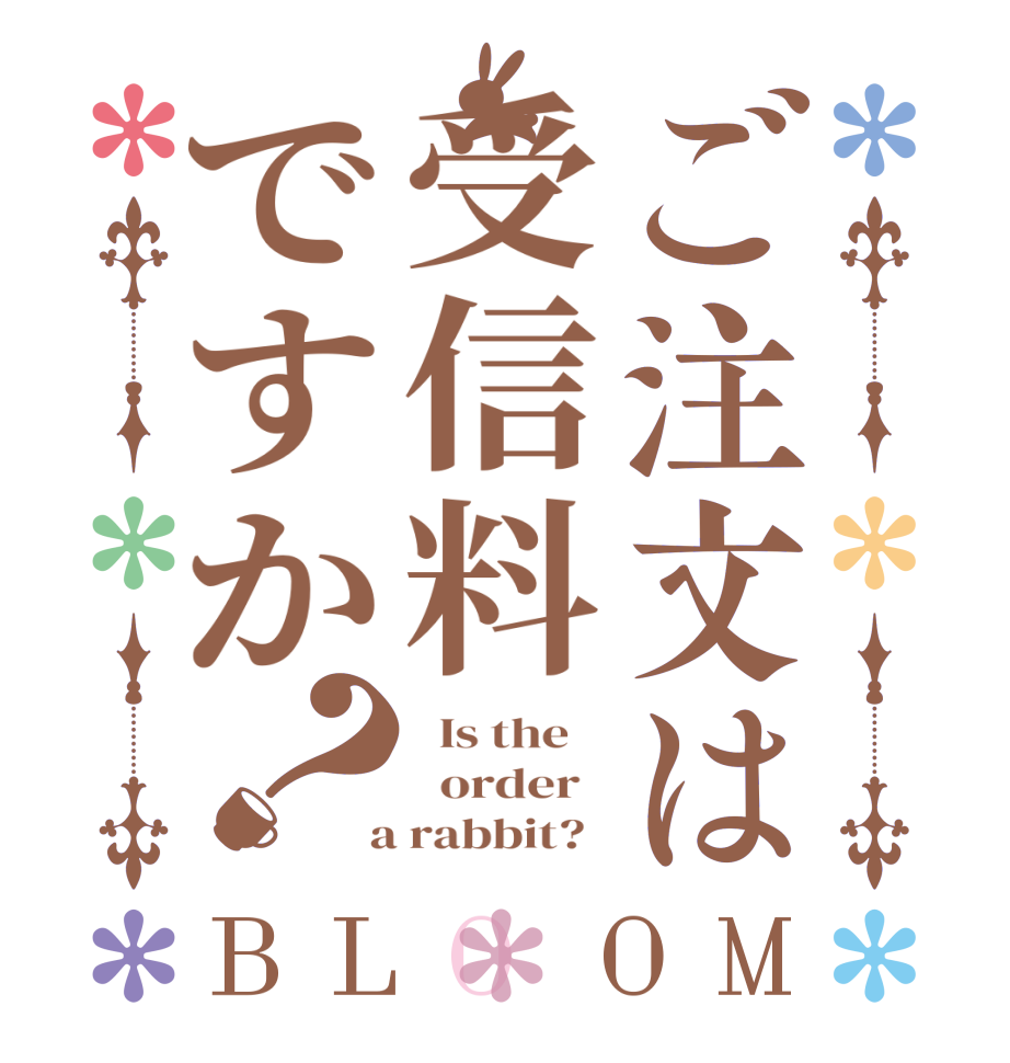 ご注文は受信料ですか？BLOOM   Is the      order    a rabbit?  