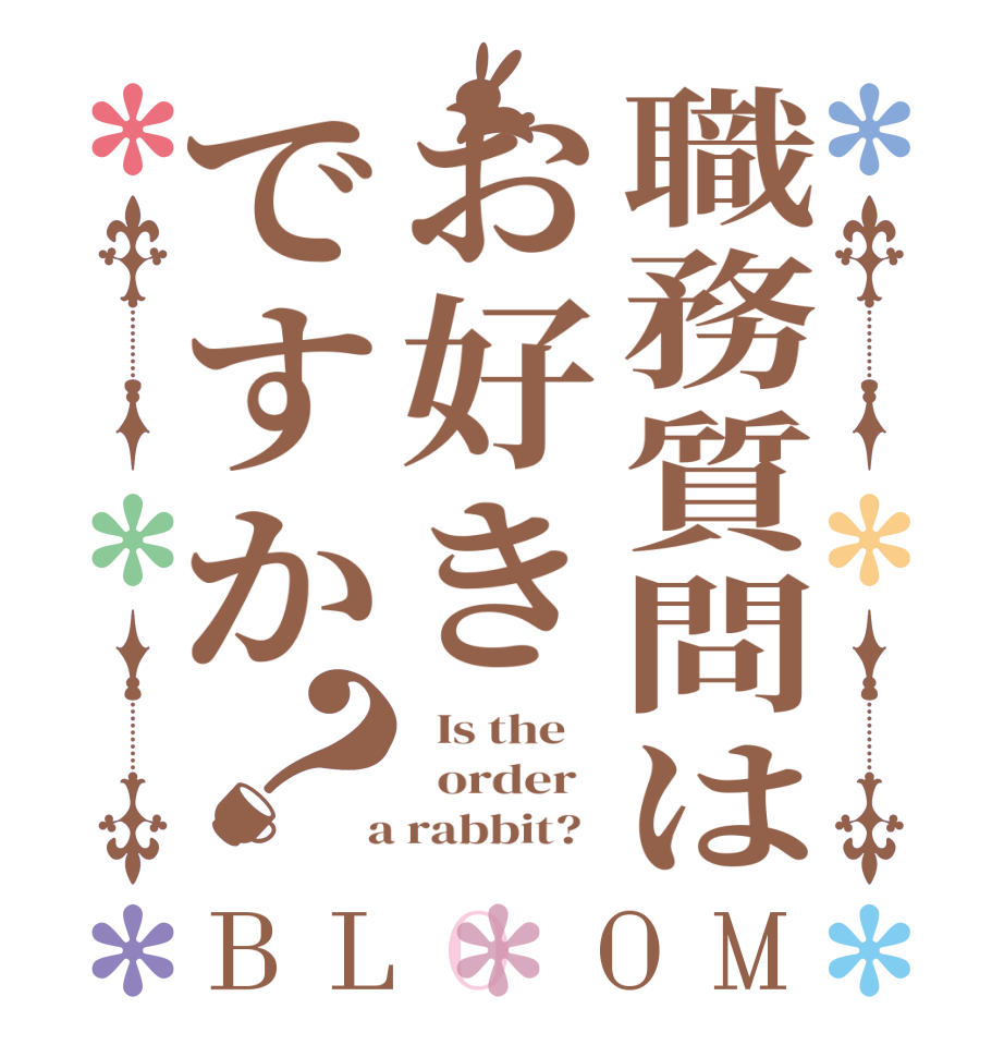 職務質問はお好きですか？BLOOM   Is the      order    a rabbit?  