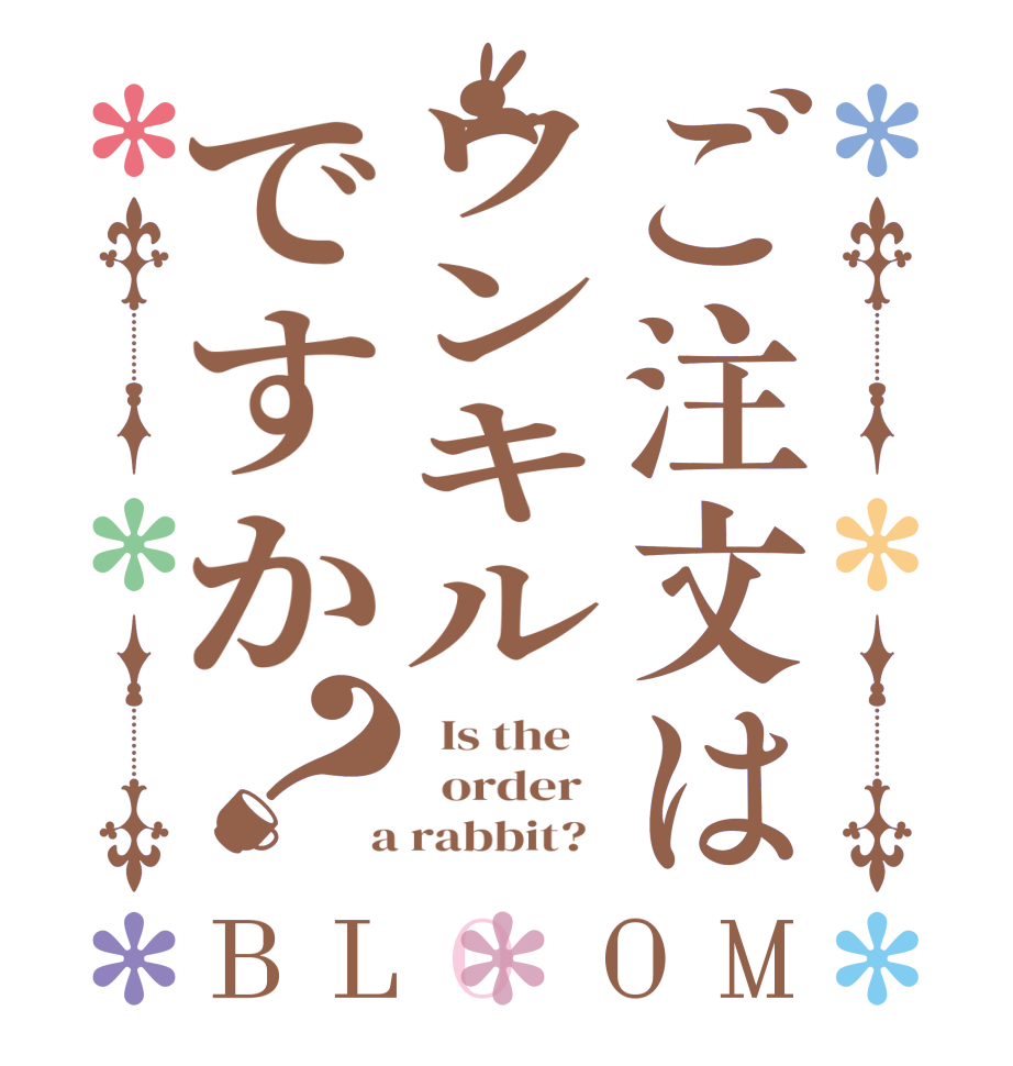 ご注文はワンキルですか？BLOOM   Is the      order    a rabbit?  