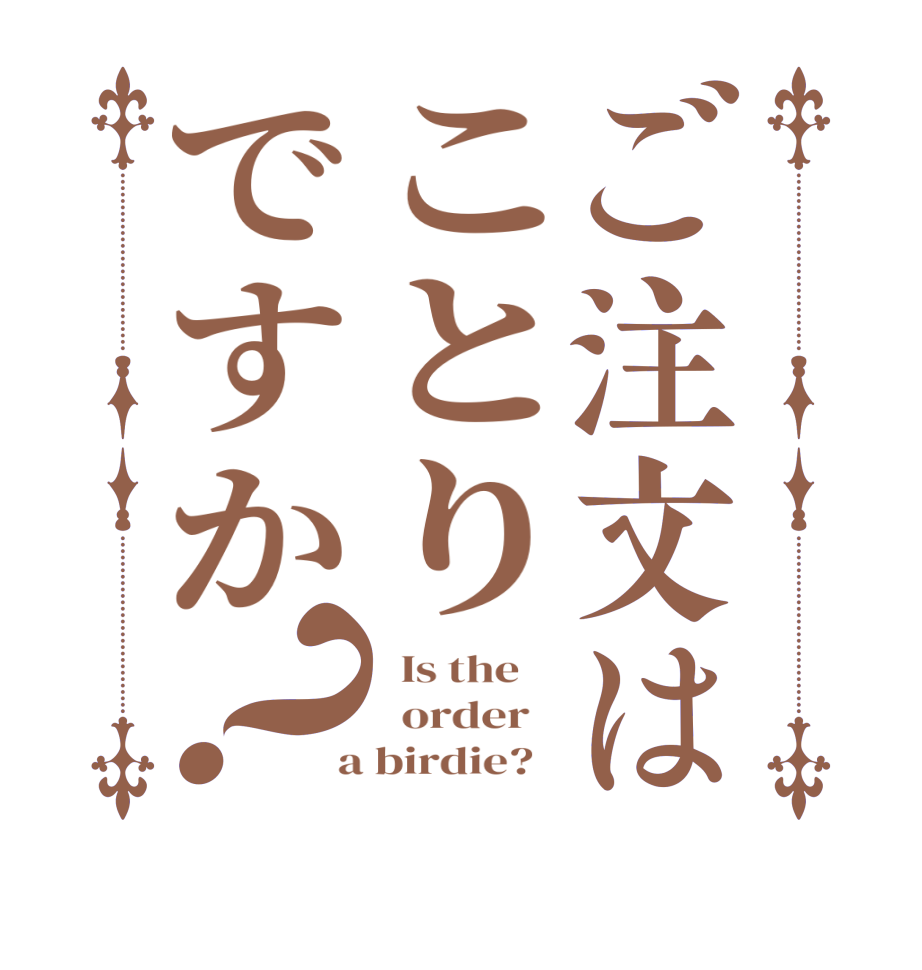 ご注文はことりですか？  Is the      order    a birdie?  