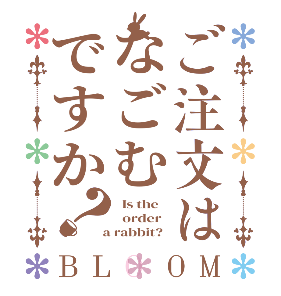 ご注文はなごむですか？BLOOM   Is the      order    a rabbit?  