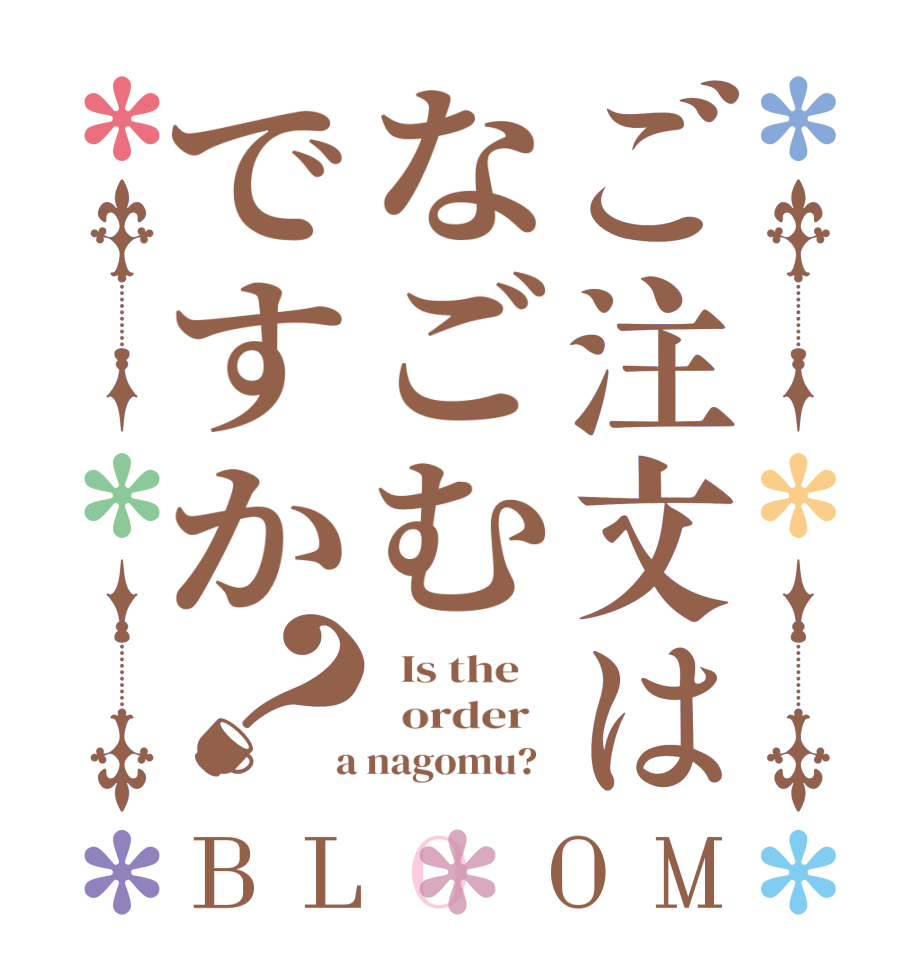 ご注文はなごむですか？BLOOM   Is the      order    a nagomu?  
