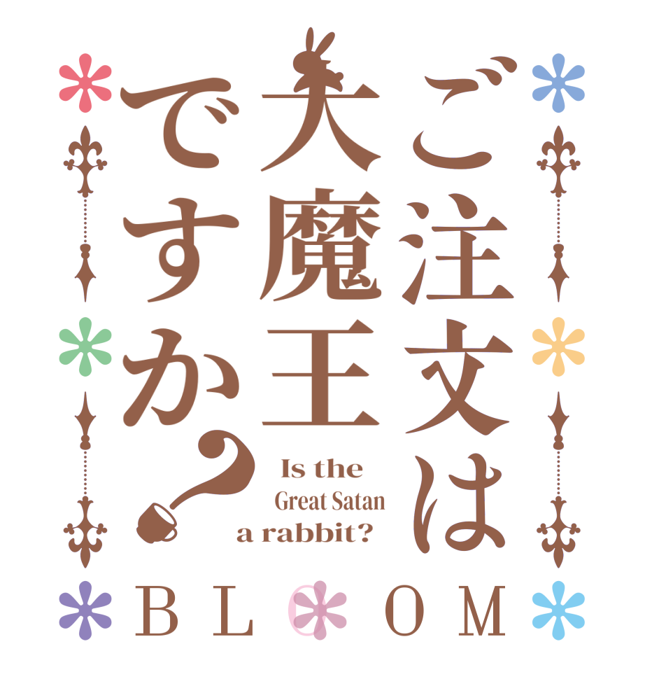 ご注文は大魔王ですか？BLOOM   Is the      Great Satan  a rabbit?  