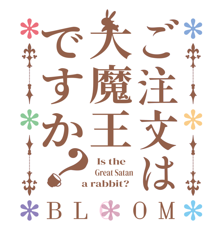 ご注文は大魔王ですか？BLOOM   Is the      Great Satan  a rabbit?  