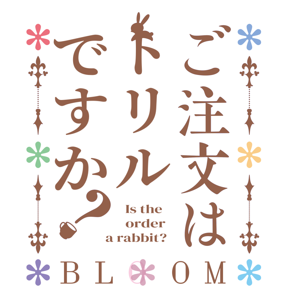 ご注文はトリルですか？BLOOM   Is the      order    a rabbit?  