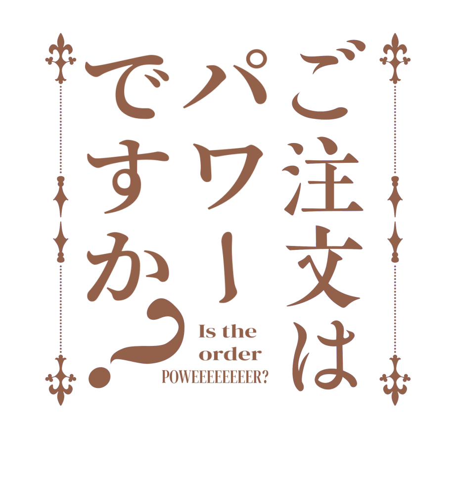 ご注文はパワーですか？  Is the      order   POWEEEEEEEER?  