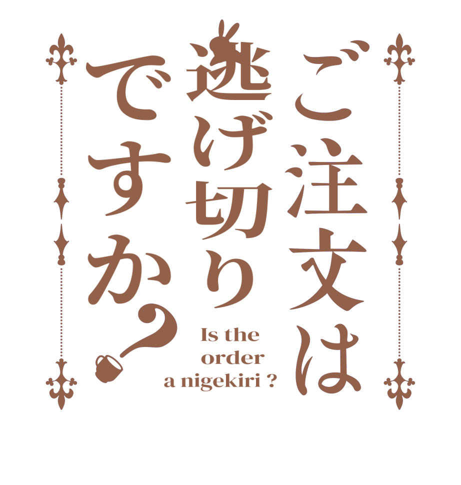 ご注文は逃げ切りですか？  Is the      order   a nigekiri ?