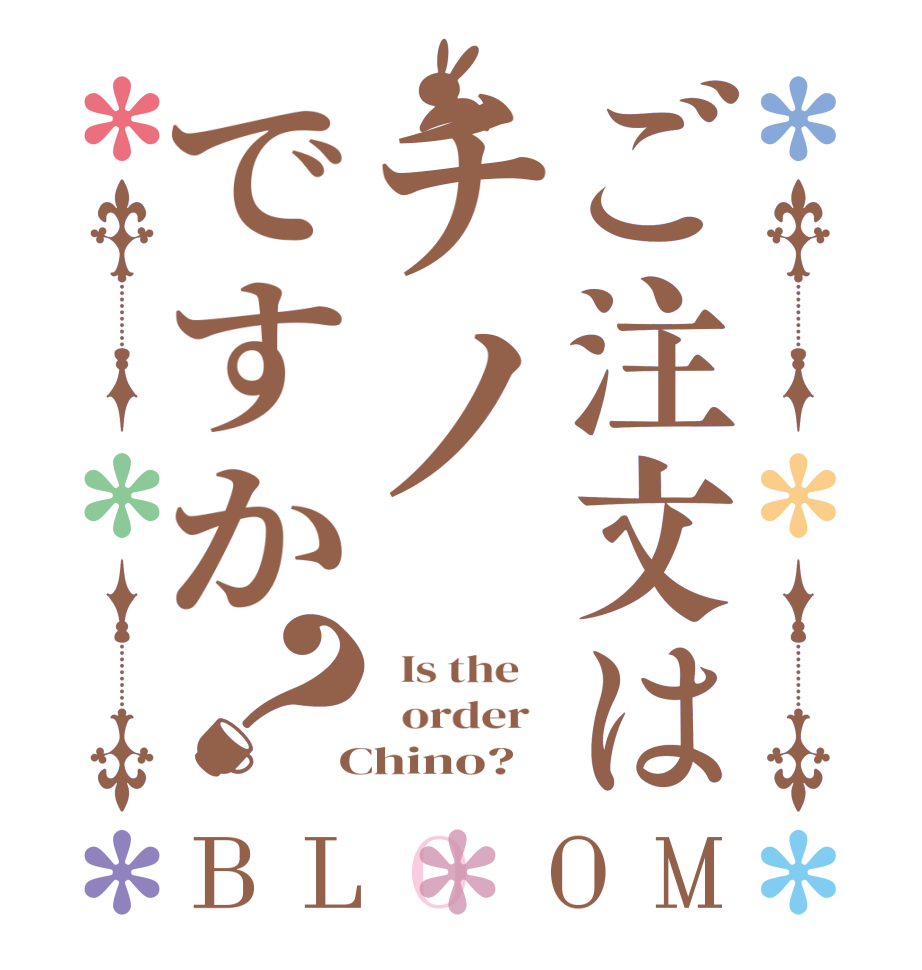 ご注文はチノですか？BLOOM   Is the      order    Chino?  