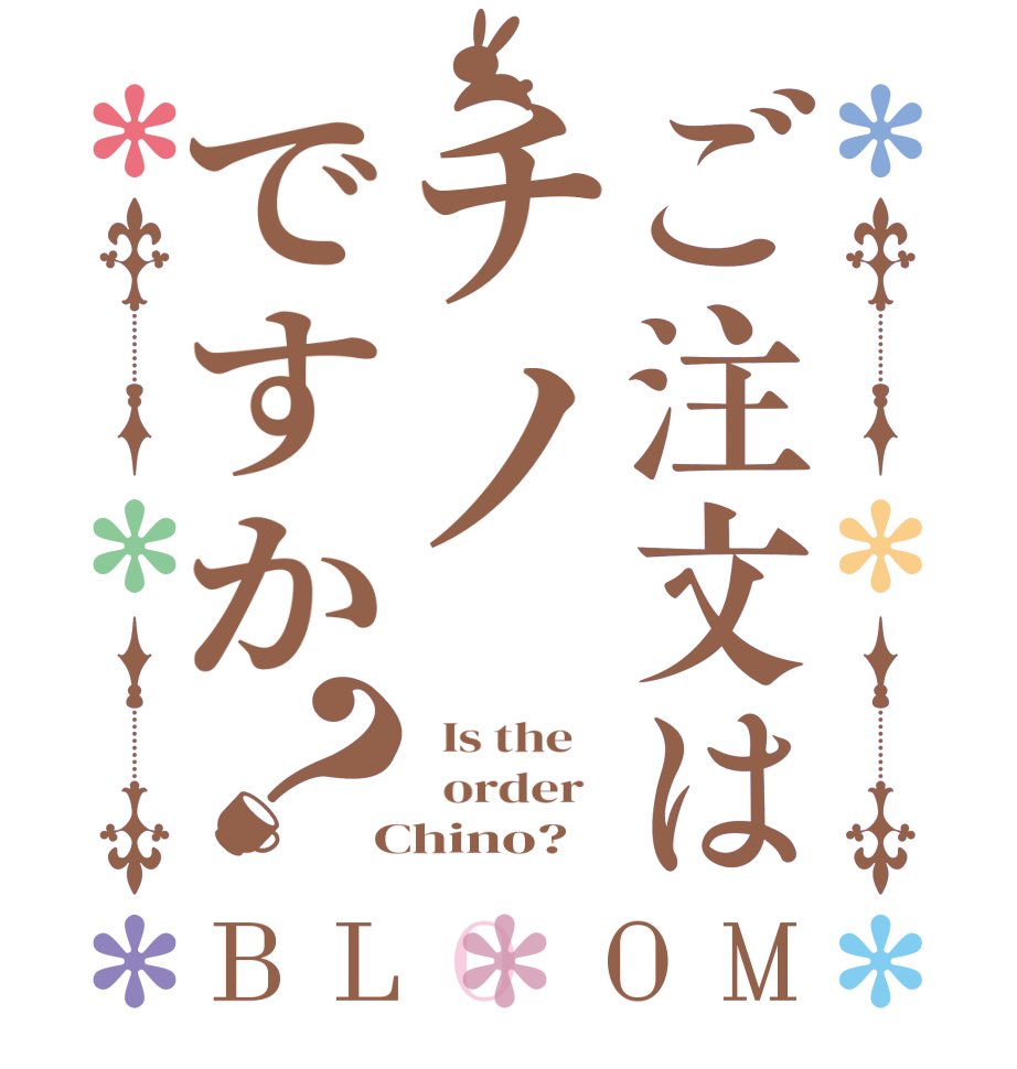 ご注文はチノですか？BLOOM   Is the      order    Chino?  