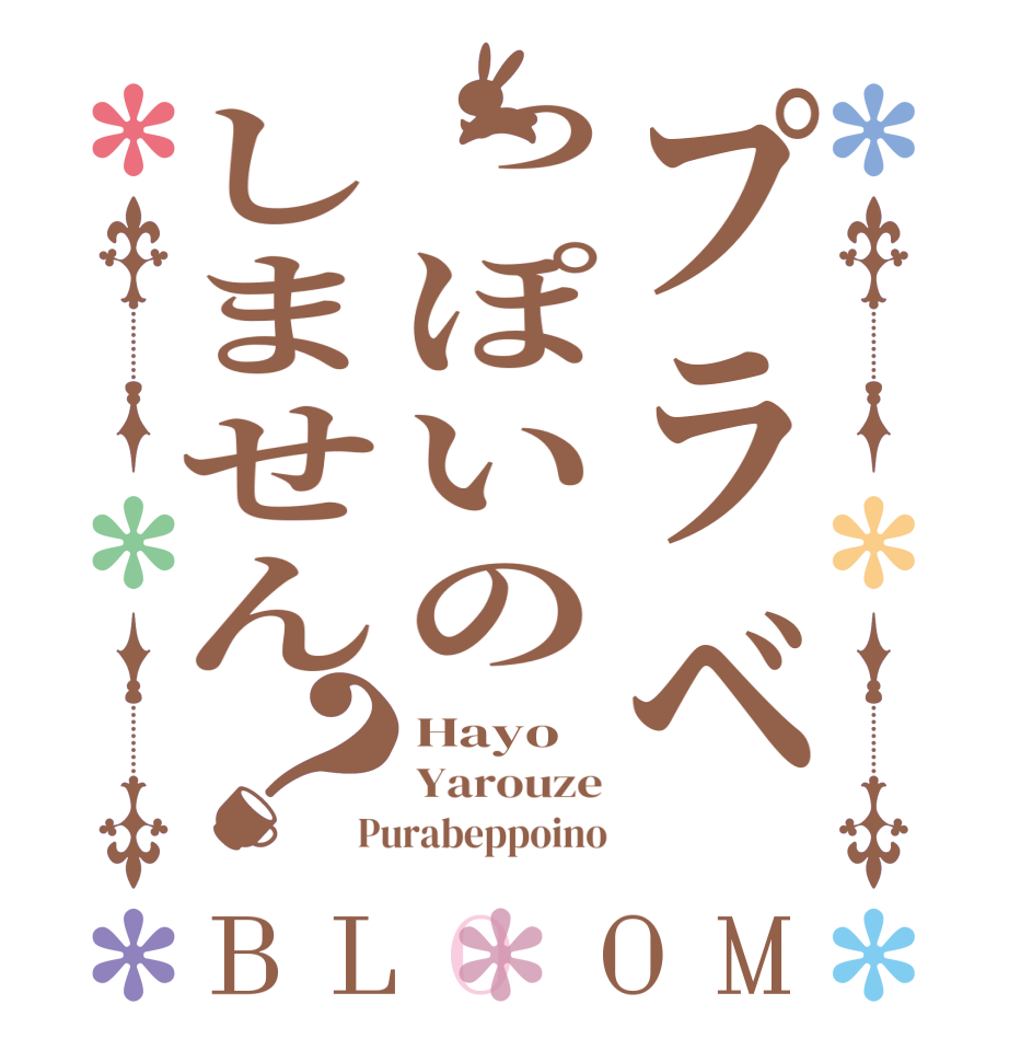 プラベっぽいのしません？BLOOM Hayo Yarouze Purabeppoino