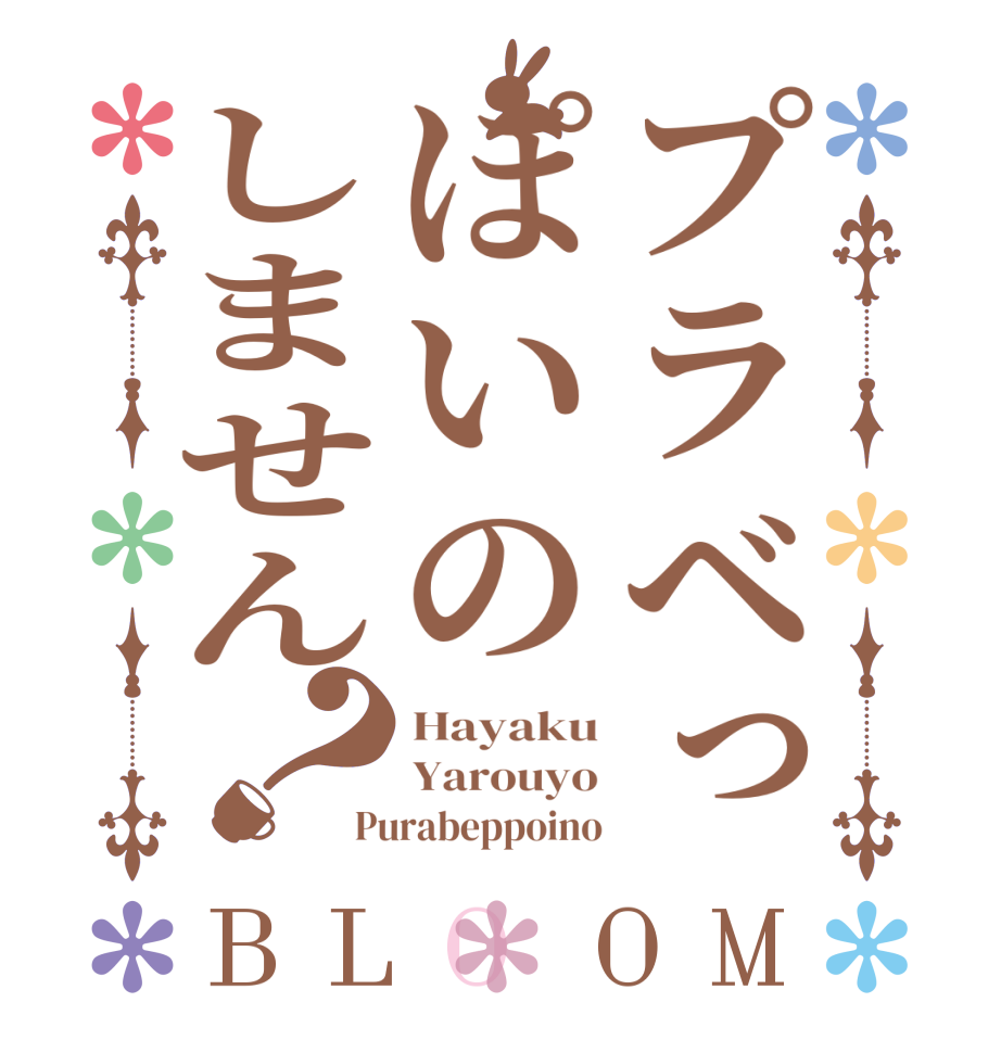 プラベっぽいのしません？BLOOM Hayaku Yarouyo Purabeppoino