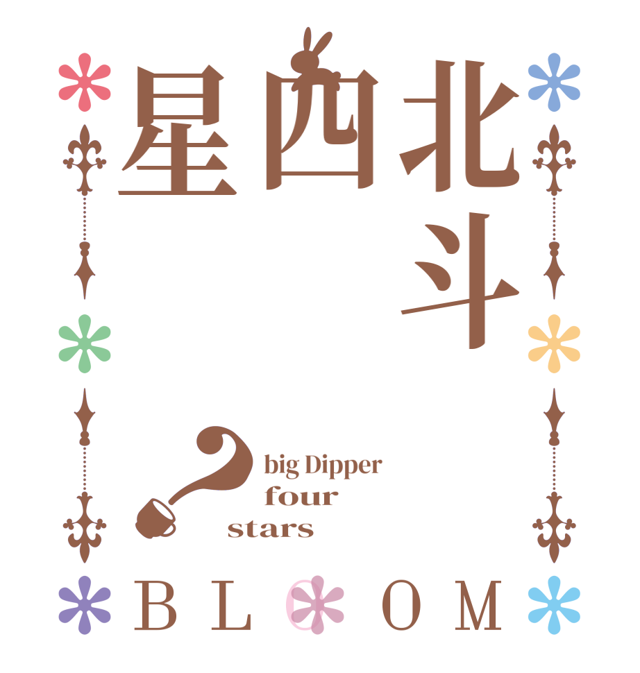 北斗四星？BLOOM big Dipper four stars