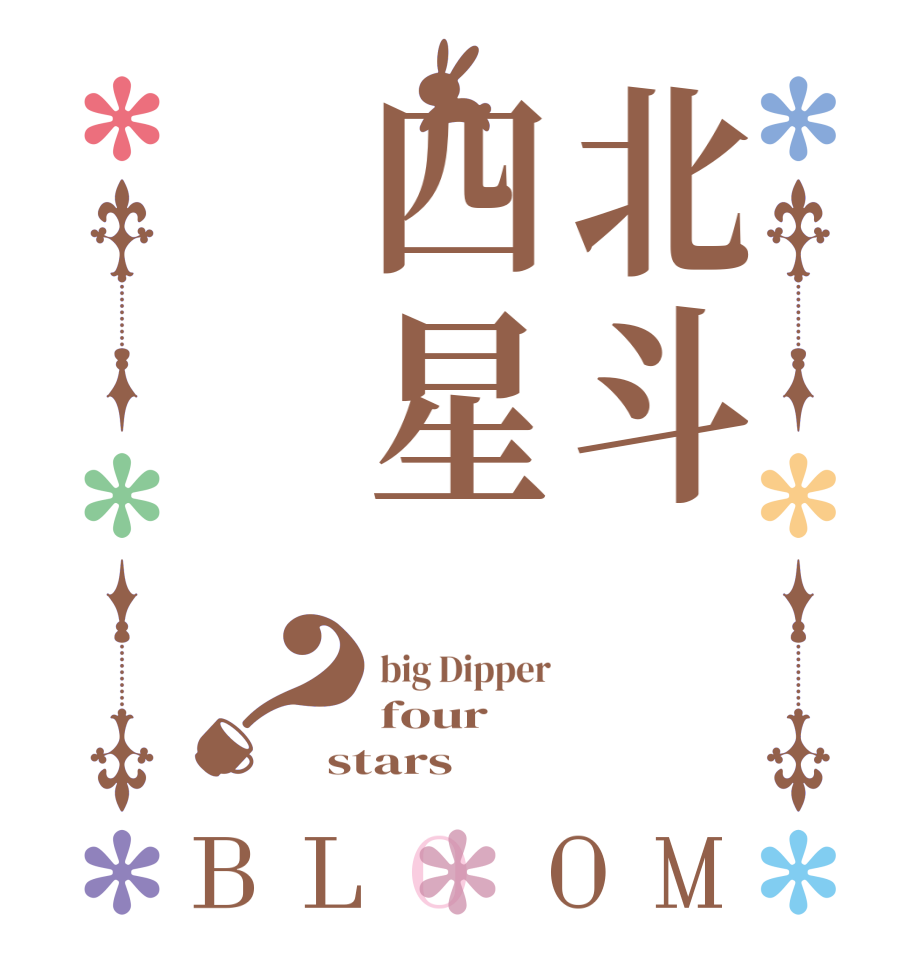 北斗四星？BLOOM big Dipper four stars  