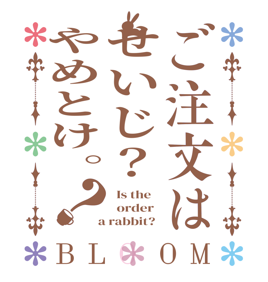 ご注文はせいじ？やめとけ。？BLOOM   Is the      order    a rabbit?  