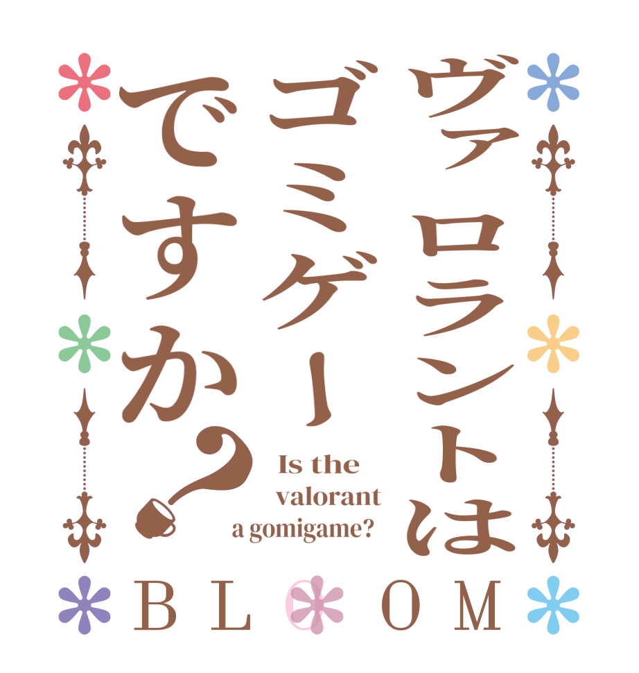 ヴァロラントはゴミゲーですか？BLOOM   Is the      valorant  a gomigame?  