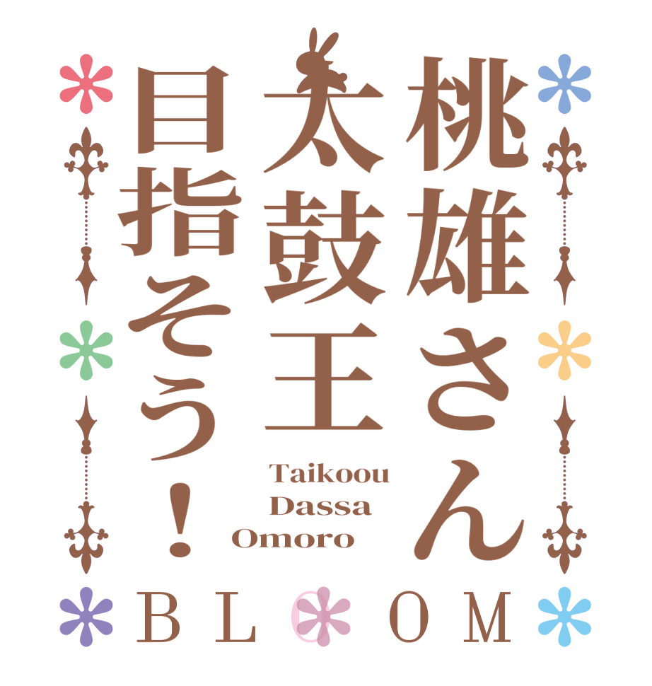 桃雄さん太鼓王目指そう！BLOOM Taikoou Dassa Omoro