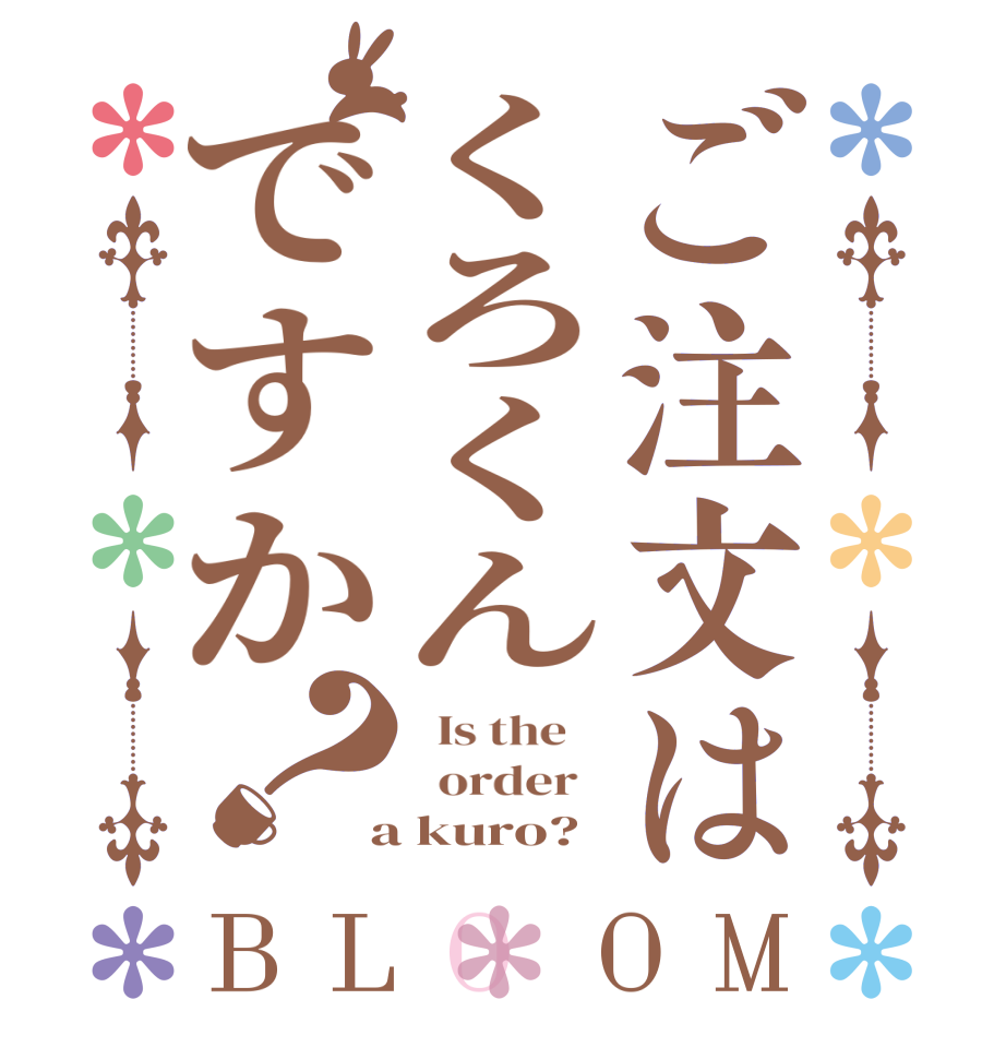 ご注文はくろくんですか？BLOOM   Is the      order    a kuro?