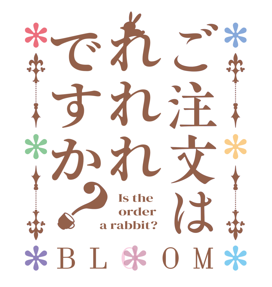 ご注文はれれれですか？BLOOM   Is the      order    a rabbit?  