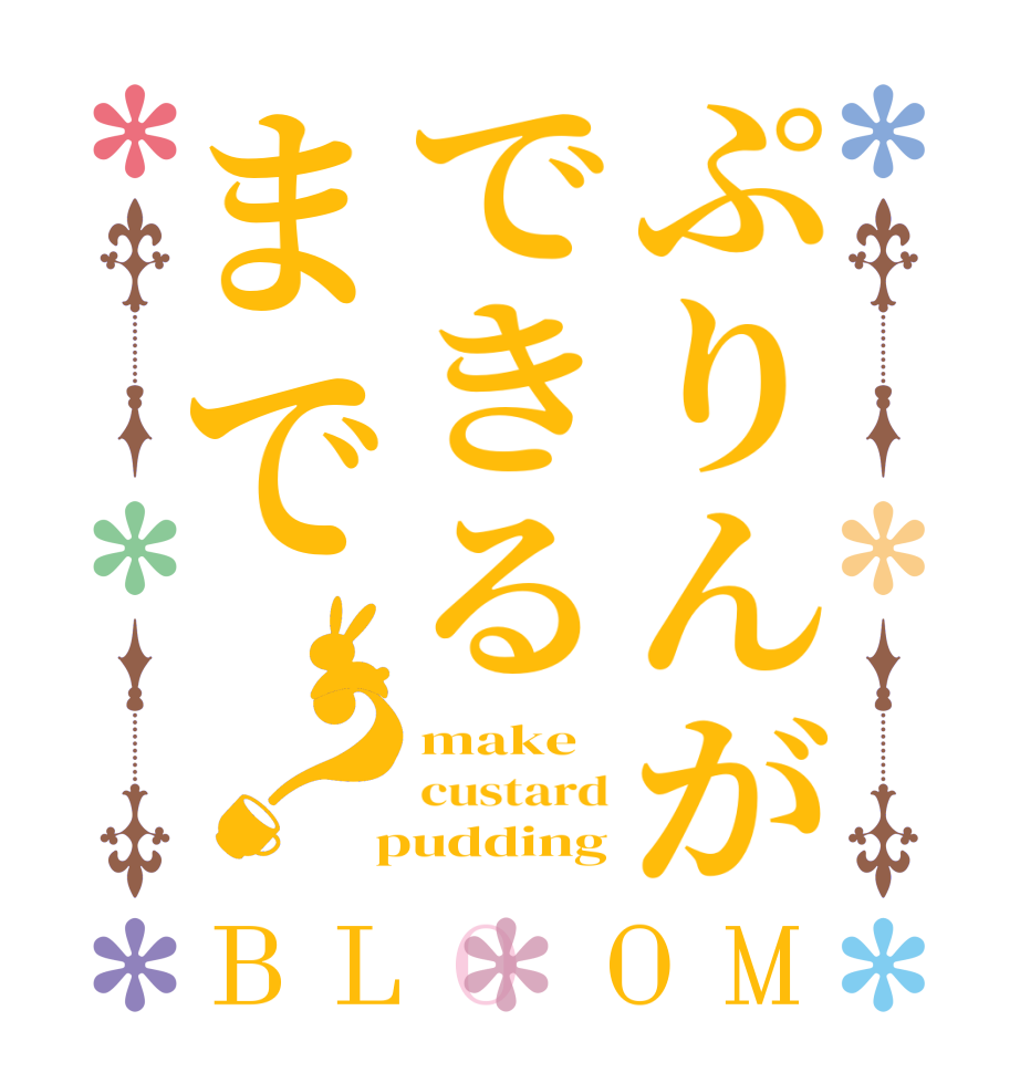 ぷりんができるまで？BLOOM make custard  pudding