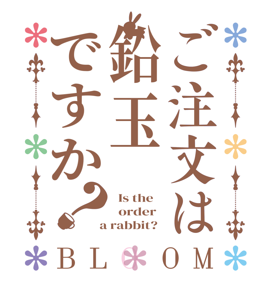 ご注文は鉛玉ですか？BLOOM   Is the      order    a rabbit?  