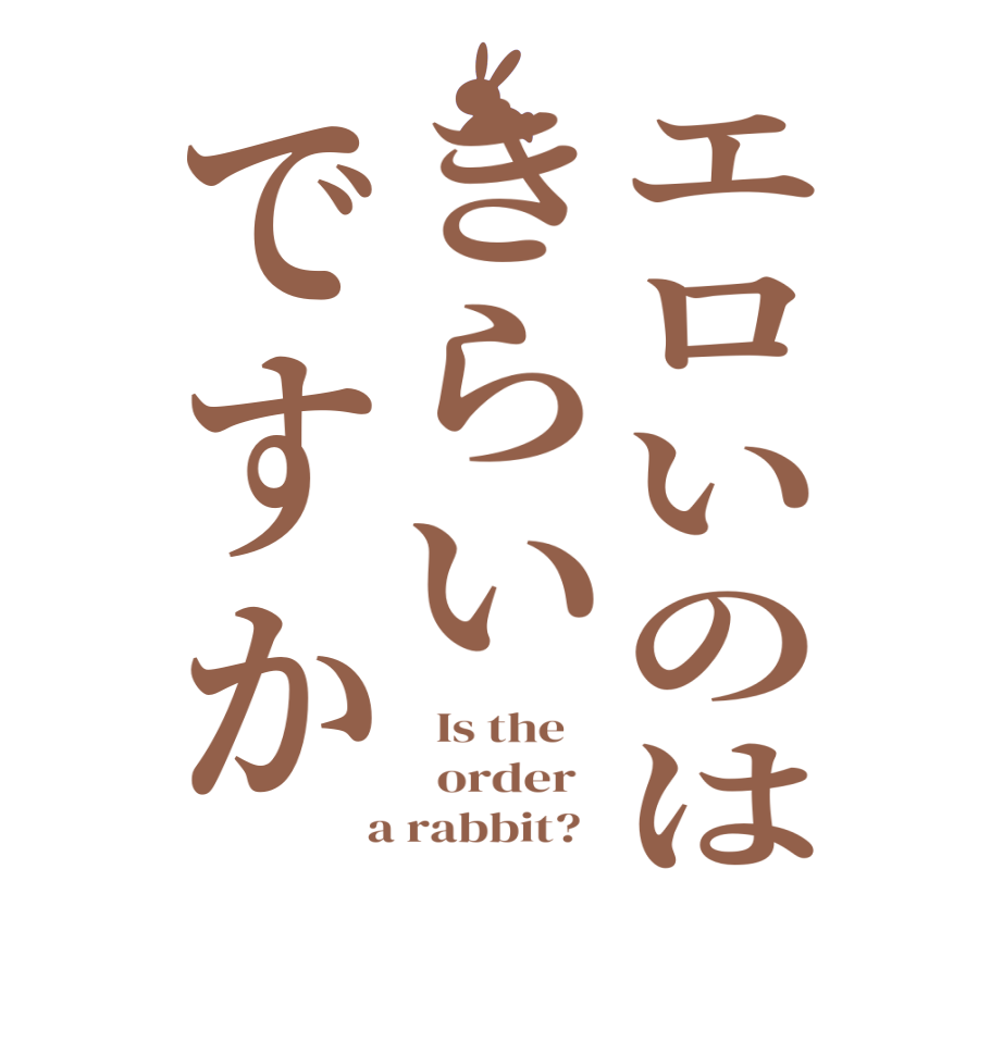 エロいのはきらいですか  Is the      order    a rabbit?  