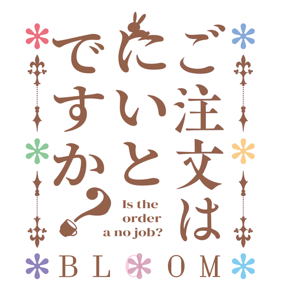 ご注文はにいとですか？BLOOM   Is the      order    a no job?  
