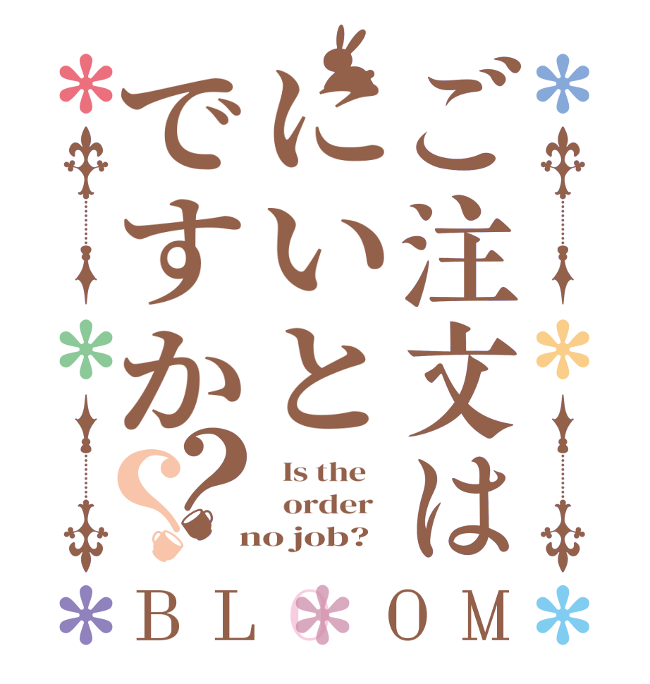 ご注文はにいとですか？？BLOOM   Is the      order    no job?  