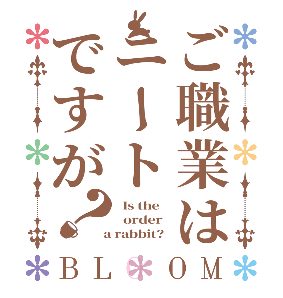 ご職業はニートですが？BLOOM   Is the      order    a rabbit?  