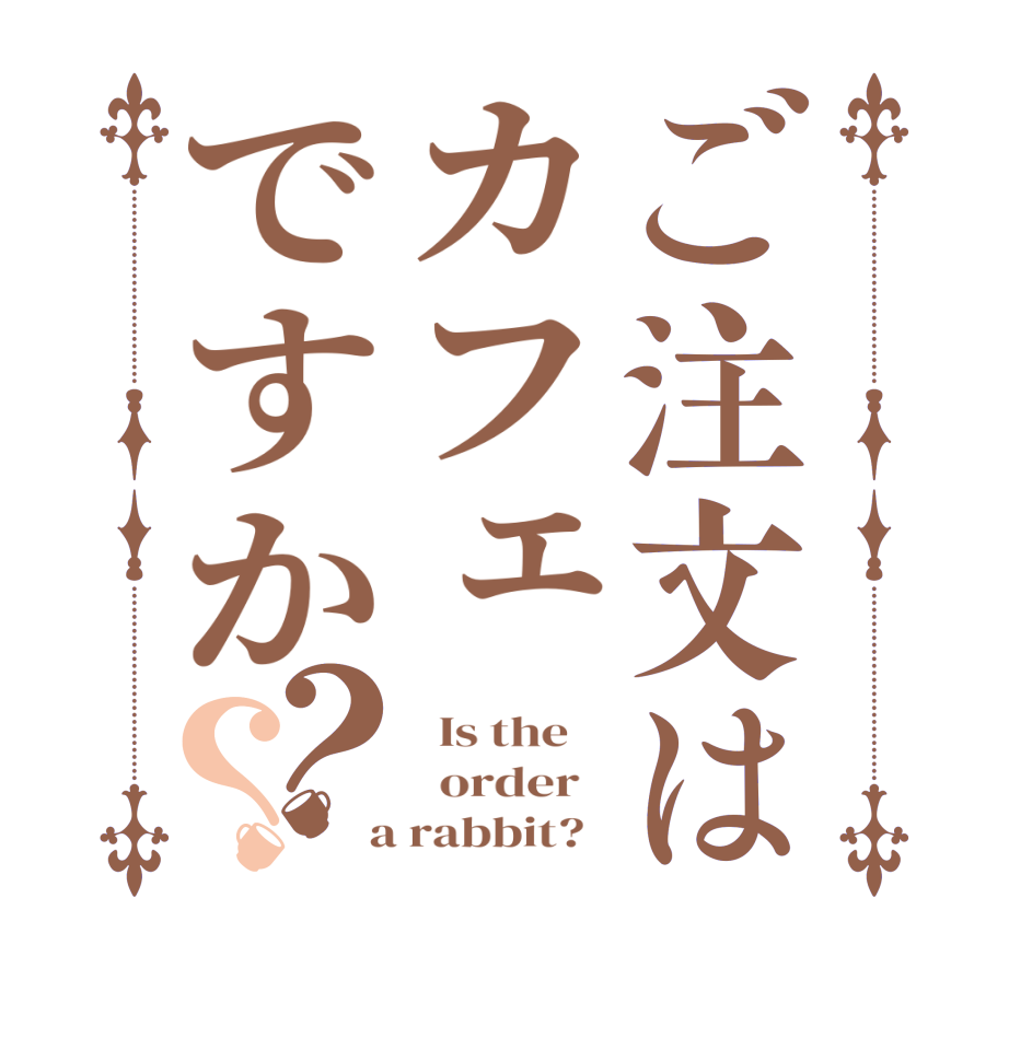 ご注文はカフェですか？？  Is the      order    a rabbit?  