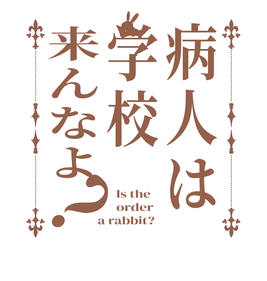 病人は学校来んなよ？  Is the      order    a rabbit?  