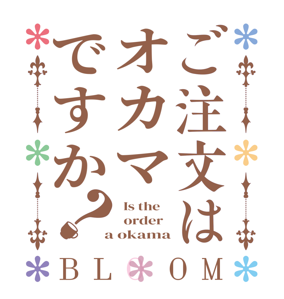 ご注文はオカマですか？BLOOM   Is the      order    a okama