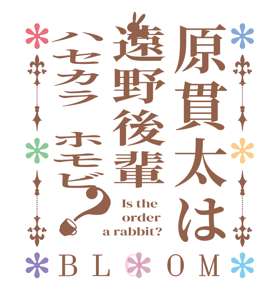 原貫太は遠野後輩ハセカラ　ホモビ？BLOOM   Is the      order    a rabbit?  