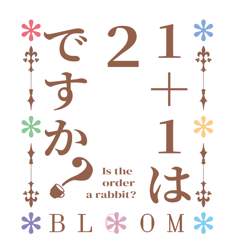 １＋１は２ですか？BLOOM   Is the      order    a rabbit?  