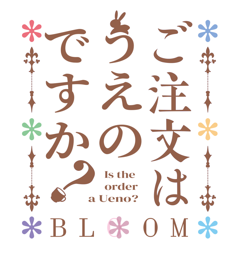 ご注文はうえのですか？BLOOM   Is the      order    a Ueno?  