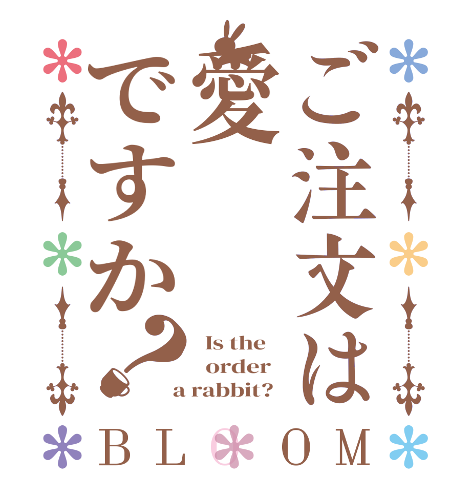 ご注文は愛ですか？BLOOM   Is the      order    a rabbit?  