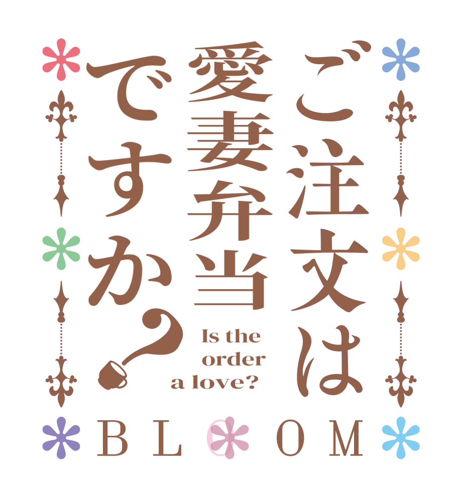 ご注文は愛妻弁当ですか？BLOOM   Is the      order    a love?  