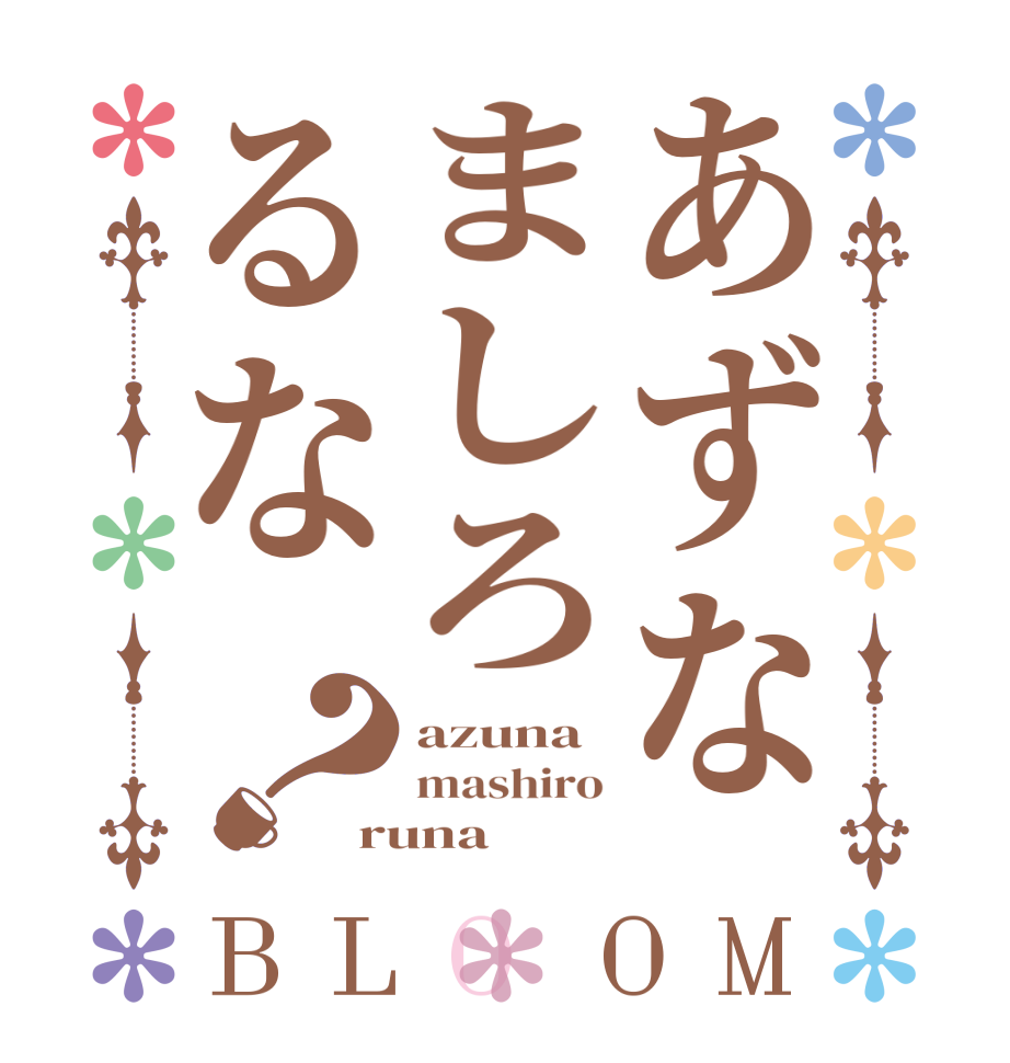 あずなましろるな？BLOOM azuna mashiro runa