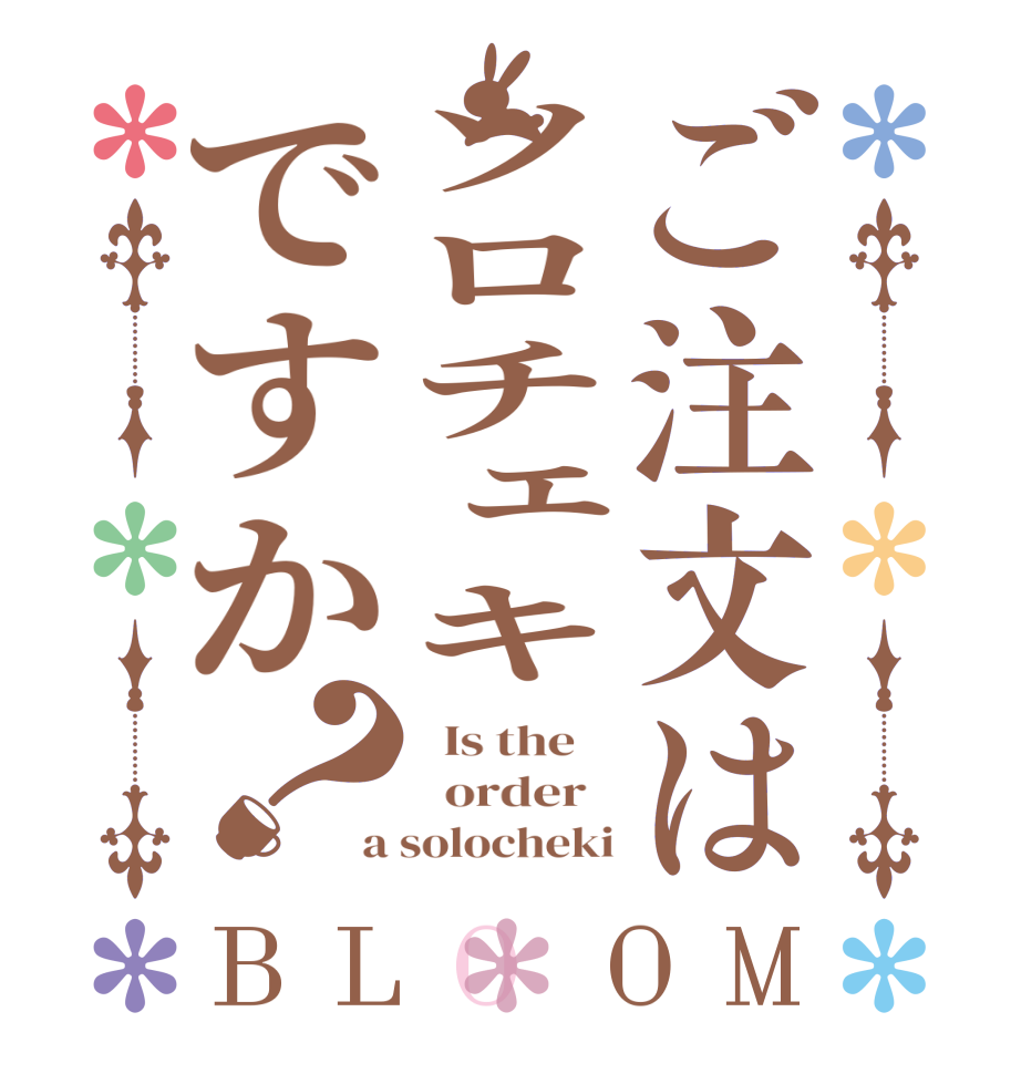 ご注文はソロチェキですか？BLOOM   Is the      order   a solocheki
