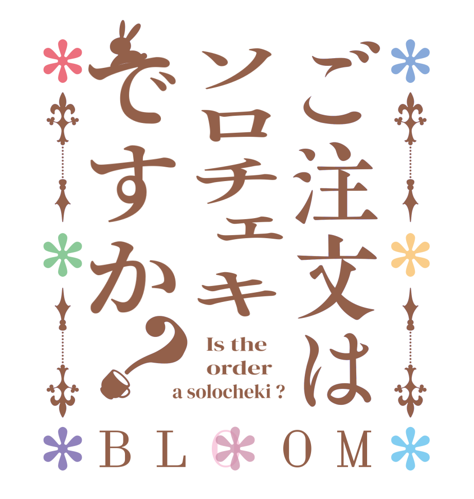 ご注文はソロチェキですか？BLOOM   Is the      order    a solocheki ?