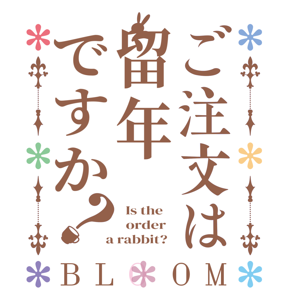 ご注文は留年ですか？BLOOM   Is the      order    a rabbit?  