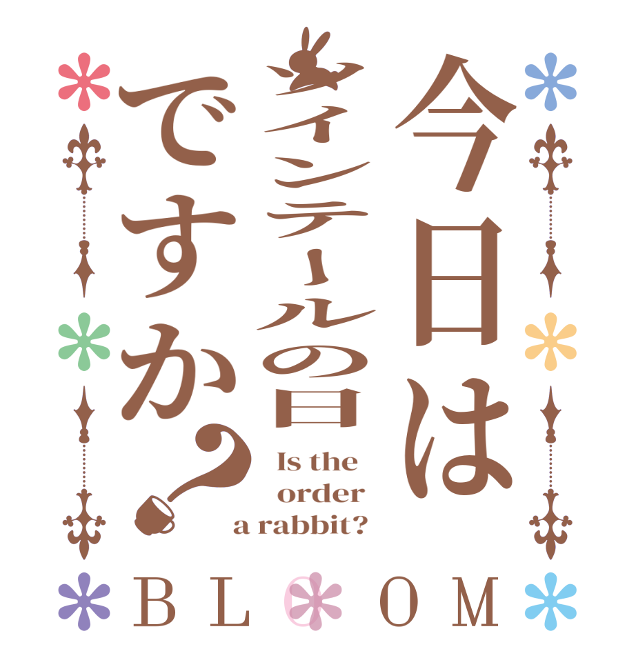 今日はツインテールの日ですか？BLOOM   Is the      order    a rabbit?  